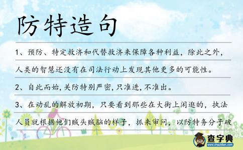 防特造句