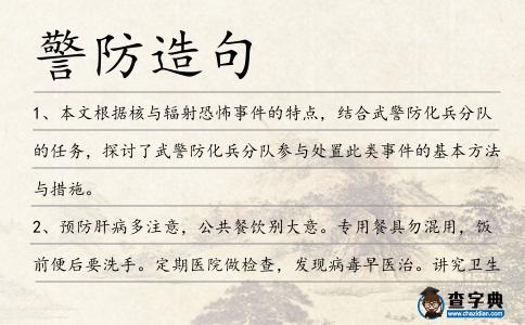 警防造句