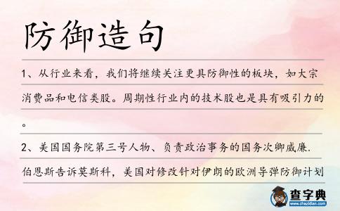 防御造句