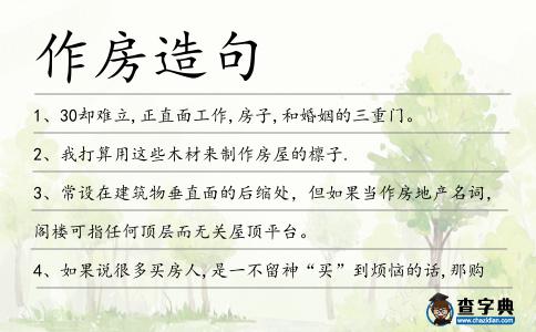 作房造句