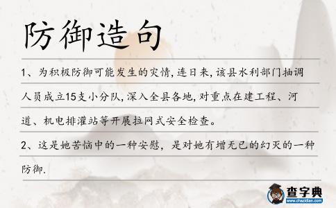 防御造句
