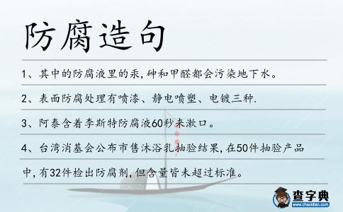防腐造句
