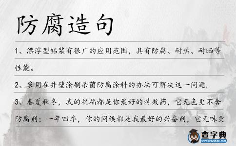 防腐造句