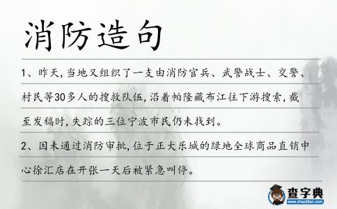 消防造句