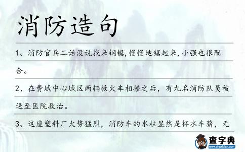 消防造句