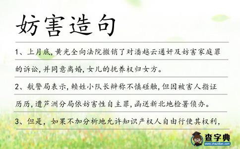 妨害造句