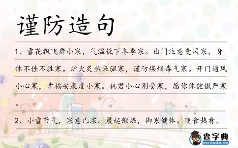 謹防造句