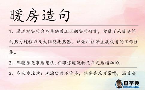 暖房造句