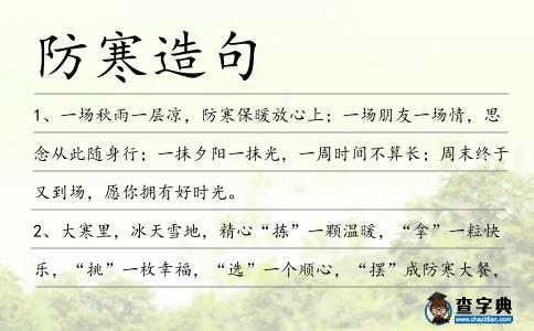 防寒造句