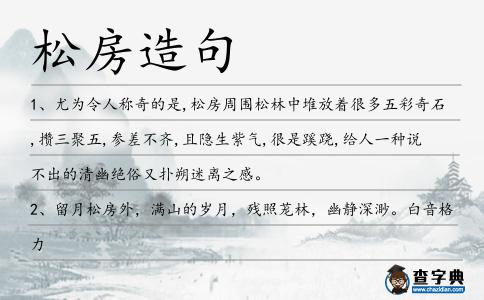 松房造句
