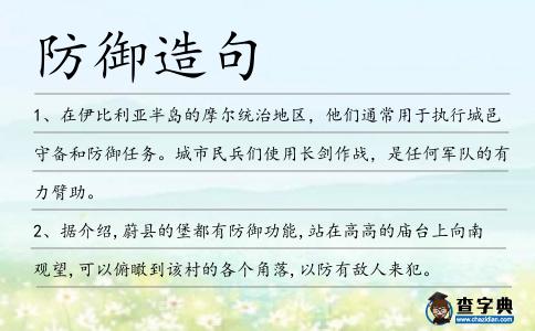 防御造句
