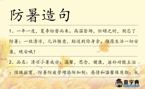 防暑造句