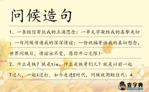 問候造句