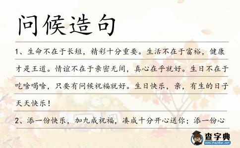 問候造句