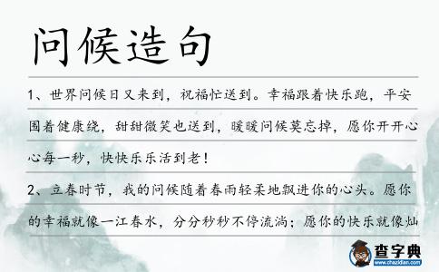 問候造句