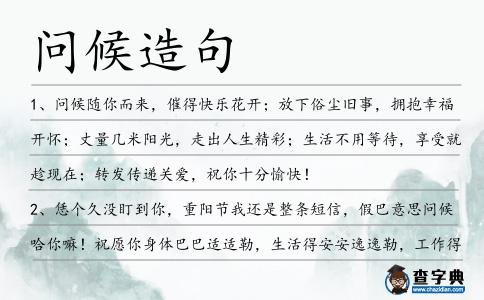 問候造句