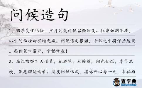 問候造句
