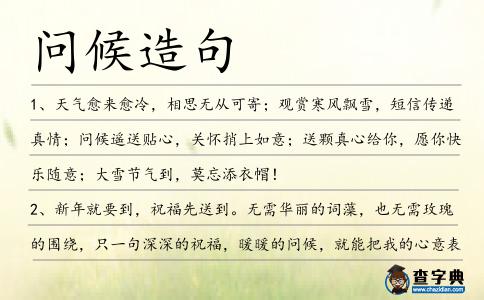 問候造句