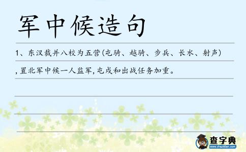 軍中候造句