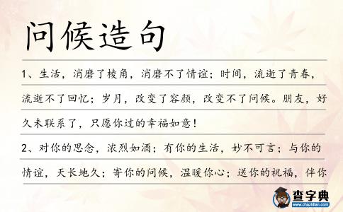 問(wèn)候造句