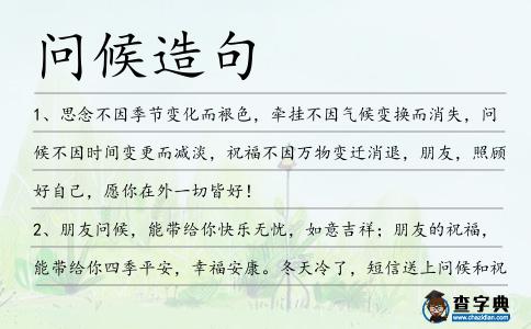 問候造句