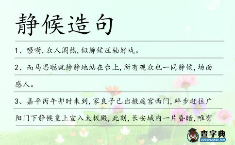 靜候造句