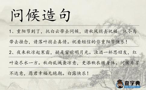 問候造句