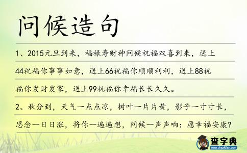 問候造句