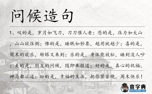 問候造句