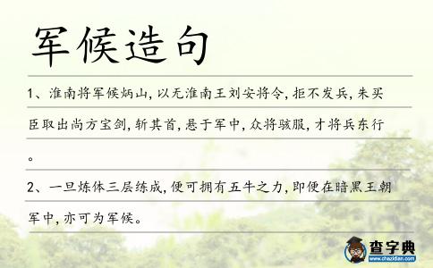 軍候造句