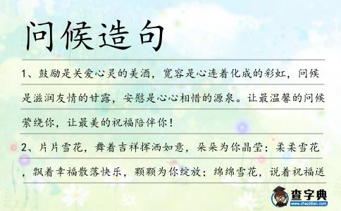 問候造句