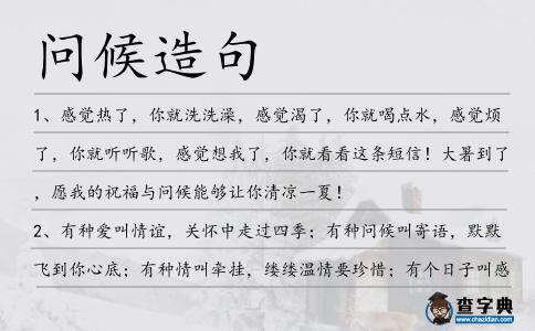 問候造句