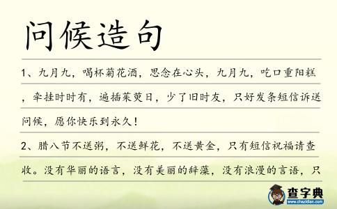 問候造句