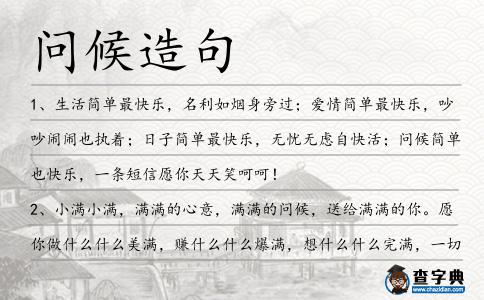 問候造句
