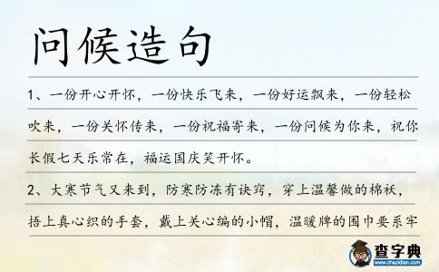 問候造句