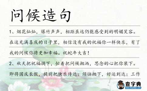 問候造句