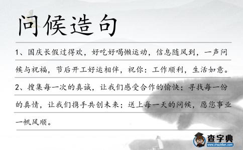 問候造句