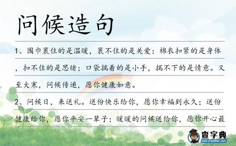 問候造句
