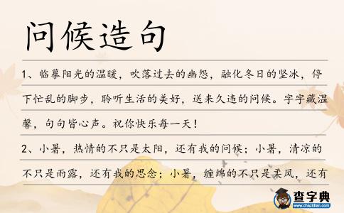 問候造句