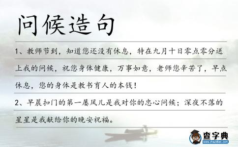 問候造句