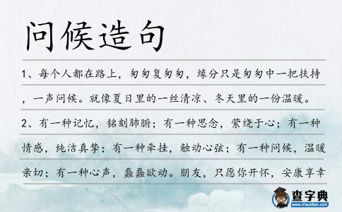 問候造句