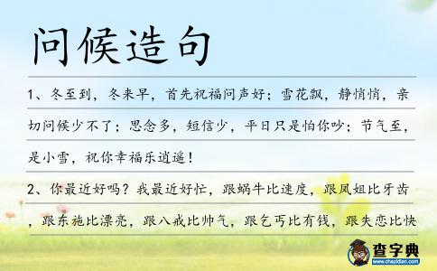問候造句