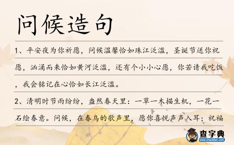 問候造句