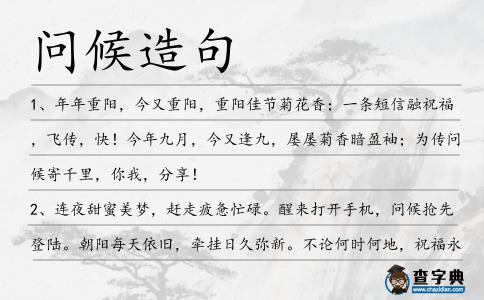 問(wèn)候造句