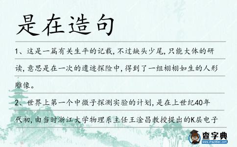 是在造句