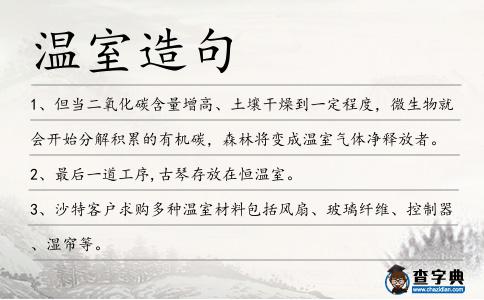 溫室造句