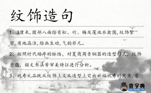 紋飾造句