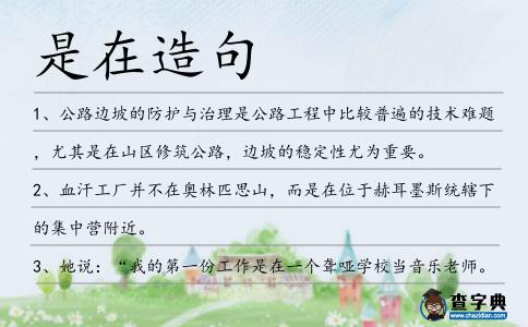 是在造句