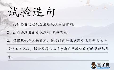 試驗造句