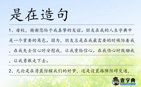 是在造句